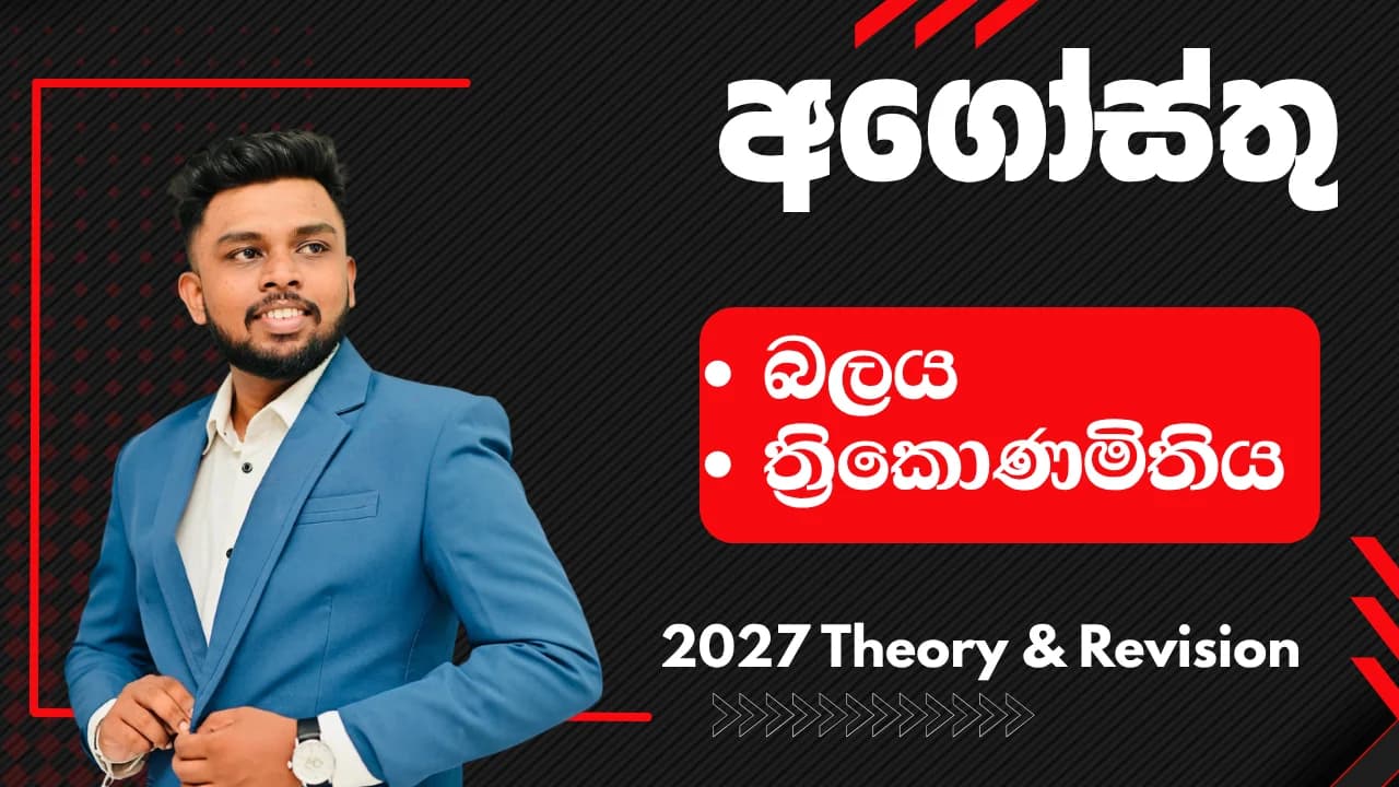 2027 Theory & Revision only || August || Online - A/L SFT Course Thumbnail